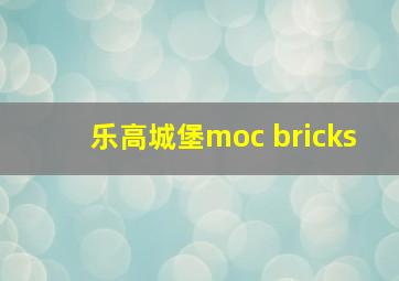 乐高城堡moc bricks